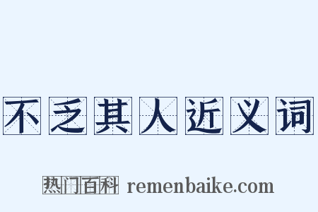 不乏其人近义词是什么意思的图片